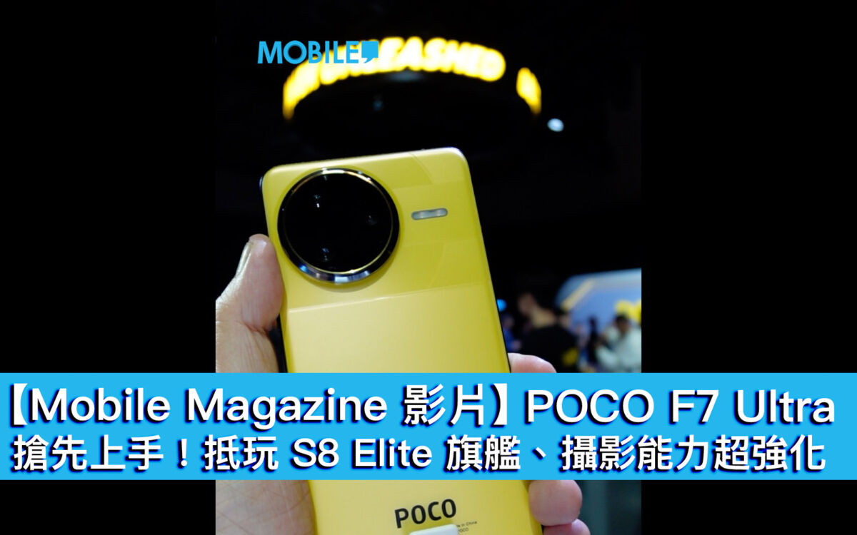Mobile Magazine 影片】POCO F7 Ultra 搶先上手！抵玩S8 Elite 旗艦、攝影能力超強化- MobileMagazine