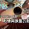 Xiaomi 15 Ultra 評測：影像與旗艦的融合!