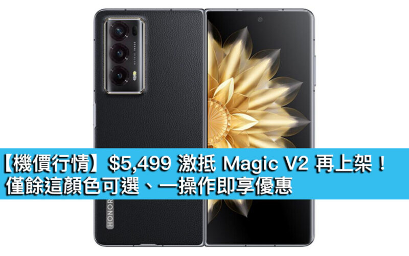 【機價行情】$5,499 激抵 Magic V2 再上架！僅餘這顏色可選、一操作即享優惠