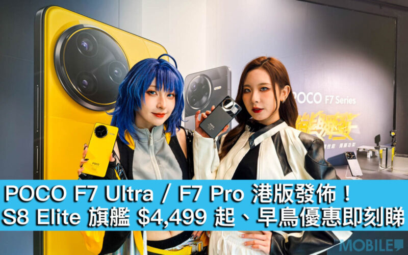 POCO F7 Ultra / F7 Pro 港版發佈！S8 Elite 旗艦 $4,499 起、早鳥優惠即刻睇