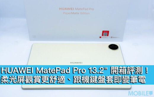 HUAWEI MatePad Pro 13.2″ 開箱評測！柔光屏觀賞更舒適、跟機鍵盤套即變筆電
