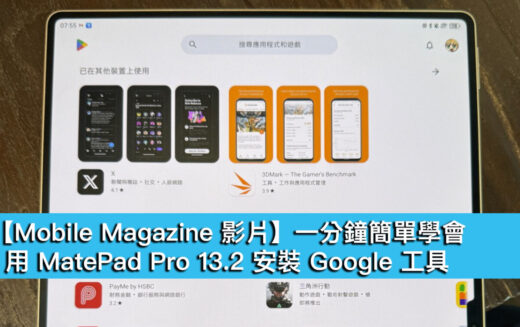 【HUAWEI 實用教室】一分鐘簡單學會，用 MatePad Pro 13.2 安裝 Google 工具