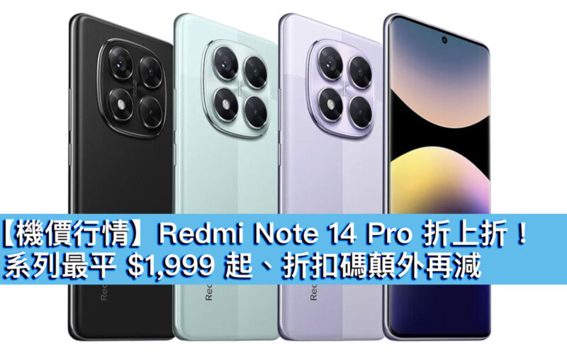 【機價行情】Redmi Note 14 Pro 折上折！系列最平 $1,999 起、折扣碼顛外再減