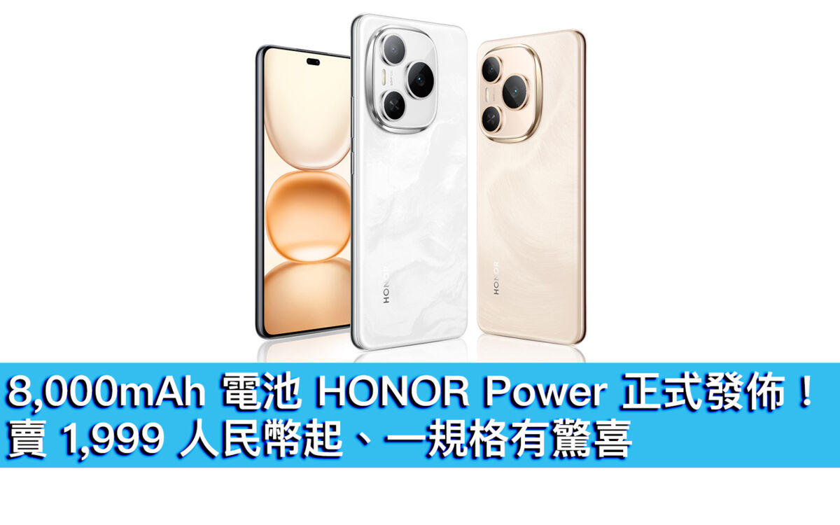 8,000mAh 電池HONOR Power正式發佈！賣1,999 人民幣起、一規格有驚喜- MobileMagazine