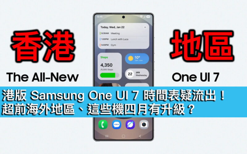 港版 Samsung One UI 7 時間表疑流出！超前海外地區、這些機四月有升級？
