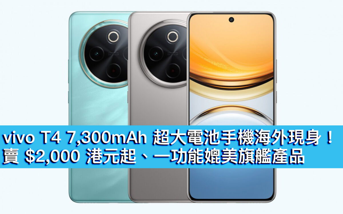 vivo T4 7,300mAh 超大電池手機海外現身！賣$2,000 港元起、一功能媲美旗艦產品- MobileMagazine