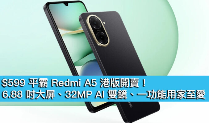 $599 平霸 Redmi A5 港版開賣！6.88 吋大屏、32MP AI 雙鏡、一功能用家至愛