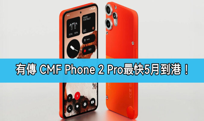 極輕薄設計及專業四鏡頭，有傳 CMF Phone 2 Pro 5 月登陸香港！