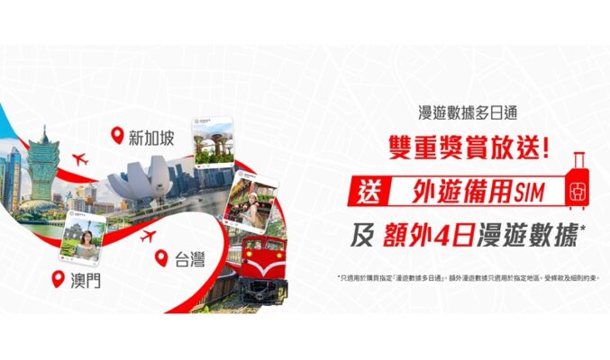 SmarTone 推出「漫遊數據多日通雙重獎賞」 買日費組合即送額外4日漫遊數據及「外遊備用SIM」
