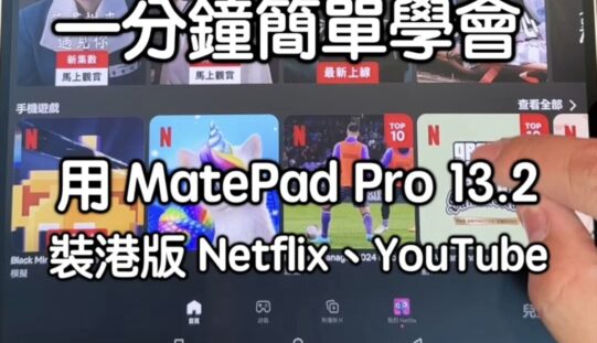 【HUAWEI 實用教室】一分鐘簡單學會，用 MatePad Pro 13.2 裝港版 Netflix、YouTube
