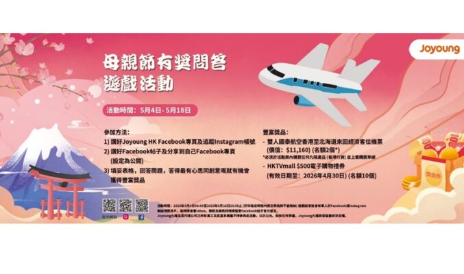 Joyoung九陽母親節有獎問答遊戲開跑！完成簡單步驟即抽北海道雙人機票