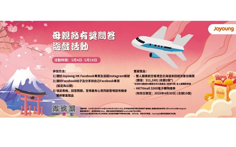 Joyoung九陽母親節有獎問答遊戲開跑！完成簡單步驟即抽北海道雙人機票