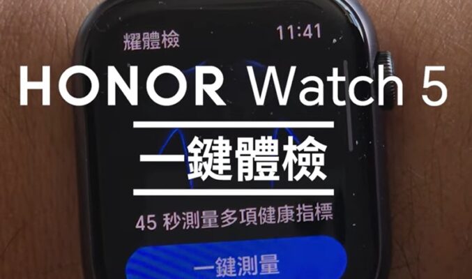 HONOR Watch 5「耀體檢」功能全解析：45秒掌握你的健康密碼!