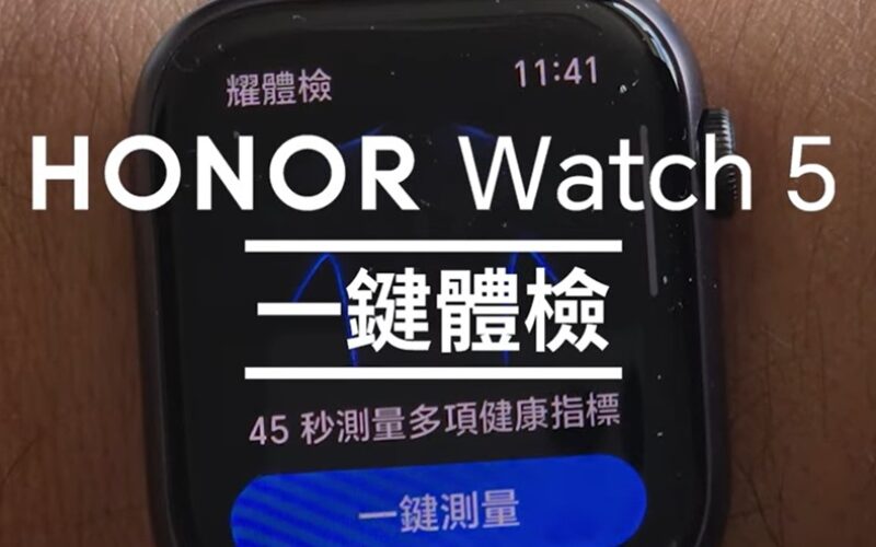 HONOR Watch 5「耀體檢」功能全解析：45秒掌握你的健康密碼!