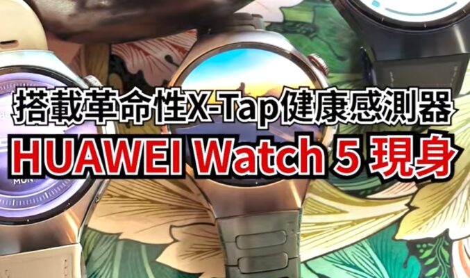 HUAWEI Watch 5 及 Watch Fit 4系列外觀功能全面睇!