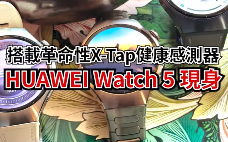HUAWEI Watch 5 及 Watch Fit 4系列外觀功能全面睇!