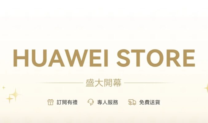 一站式數碼購物體驗 限時優惠搶先入手，HUAWEI STORE HK 盛大開幕！