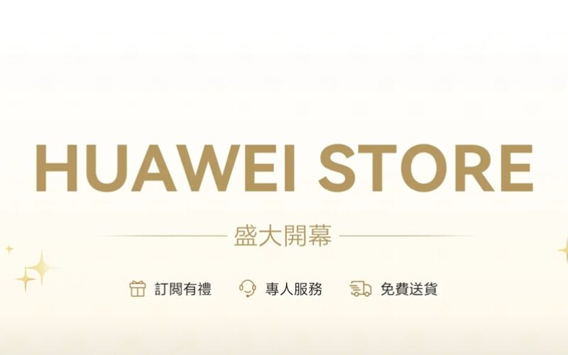 一站式數碼購物體驗 限時優惠搶先入手，HUAWEI STORE HK 盛大開幕！
