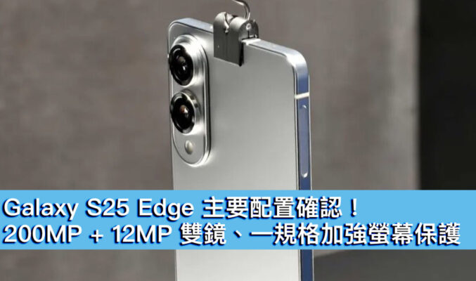 Galaxy S25 Edge 主要配置確認！200MP + 12MP 雙鏡、一規格加強螢幕保護