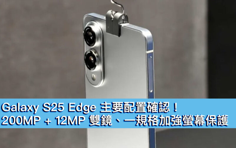 Galaxy S25 Edge 主要配置確認！200MP + 12MP 雙鏡、一規格加強螢幕保護