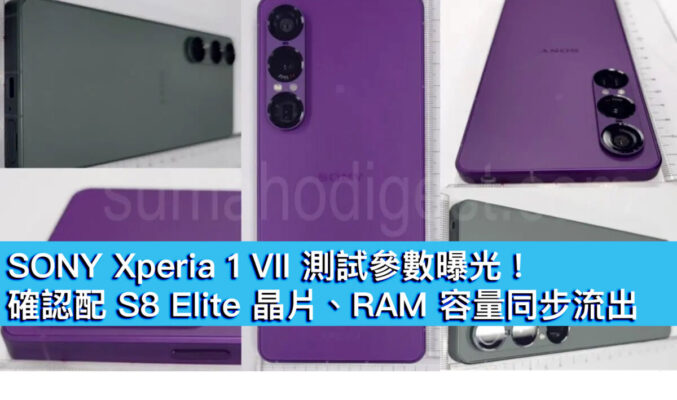 SONY Xperia 1 VII 測試參數曝光！確認配 S8 Elite 晶片、RAM 容量同步流出