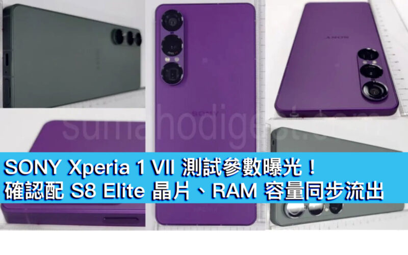 SONY Xperia 1 VII 測試參數曝光！確認配 S8 Elite 晶片、RAM 容量同步流出