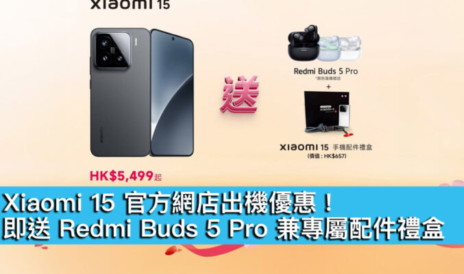 Xiaomi 15 官方網店出機優惠！即送 Redmi Buds 5 Pro 兼專屬配件禮盒