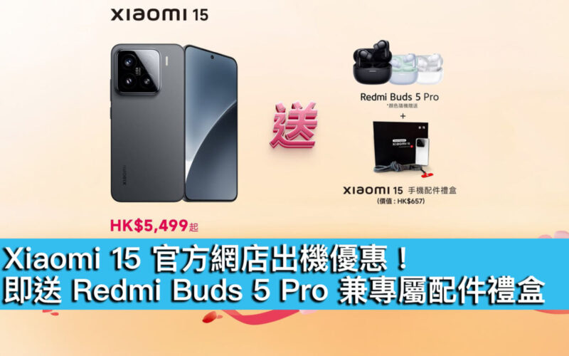 Xiaomi 15 官方網店出機優惠！即送 Redmi Buds 5 Pro 兼專屬配件禮盒