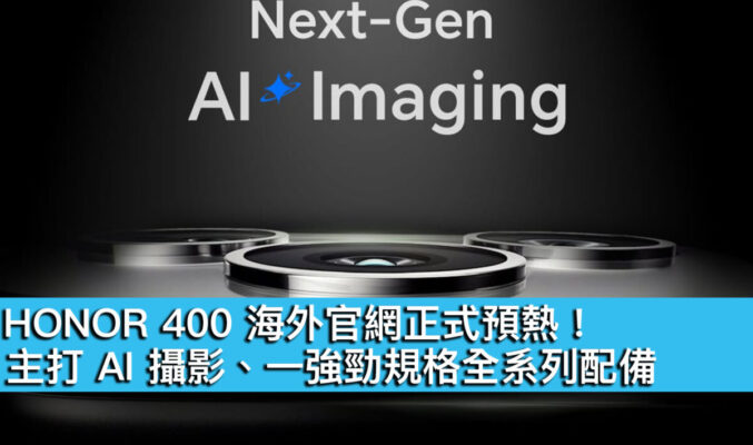 HONOR 400 海外官網正式預熱！主打 AI 攝影、一強勁規格全系列配備