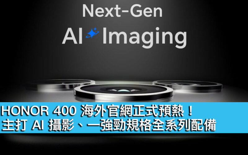 HONOR 400 海外官網正式預熱！主打 AI 攝影、一強勁規格全系列配備