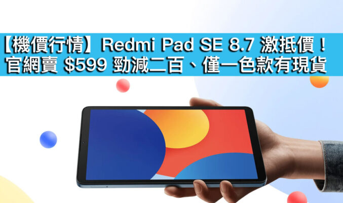 【機價行情】Redmi Pad SE 8.7 激抵價！官網賣 $599 勁減二百、僅一色款有現貨