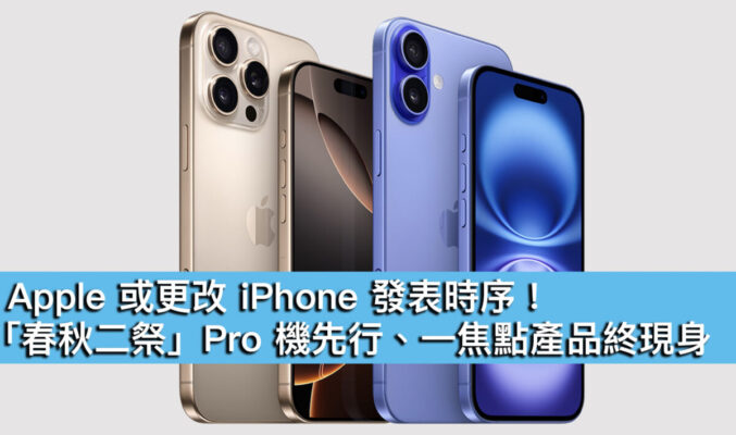 Apple 或更改 iPhone 發表時序！「春秋二祭」Pro 機先行、一焦點產品終現身