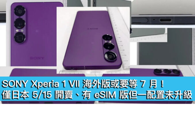 SONY Xperia 1 VII 海外版或要等 7 月！僅日本 5/15 開賣、有 eSIM 版但一配置未升級