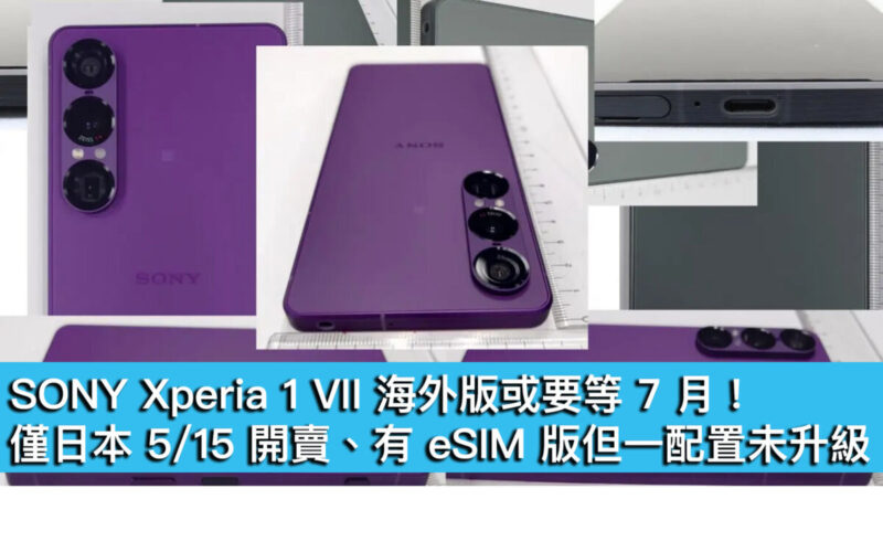 SONY Xperia 1 VII 海外版或要等 7 月！僅日本 5/15 開賣、有 eSIM 版但一配置未升級