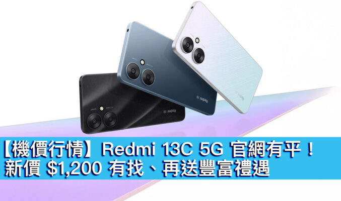 【機價行情】Redmi 13C 5G 官網有平！新價 $1,200 有找、再送豐富禮遇