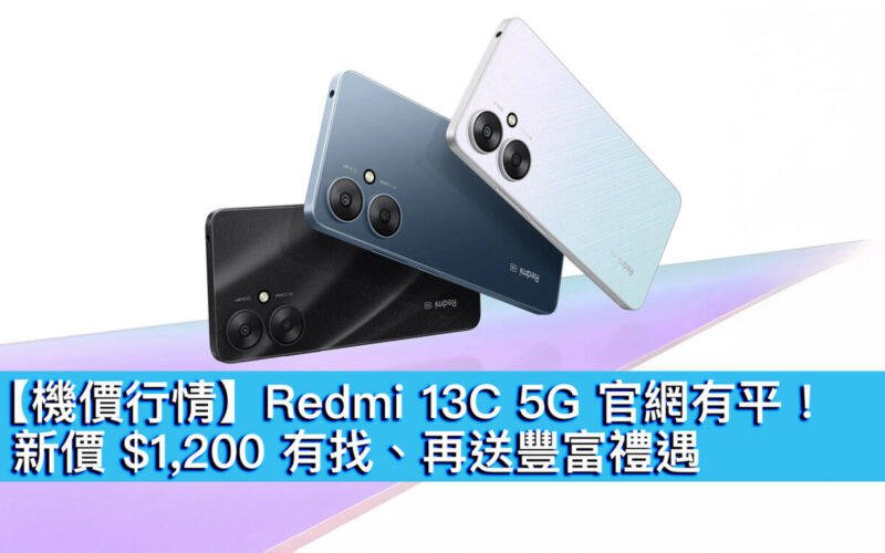 【機價行情】Redmi 13C 5G 官網有平！新價 $1,200 有找、再送豐富禮遇