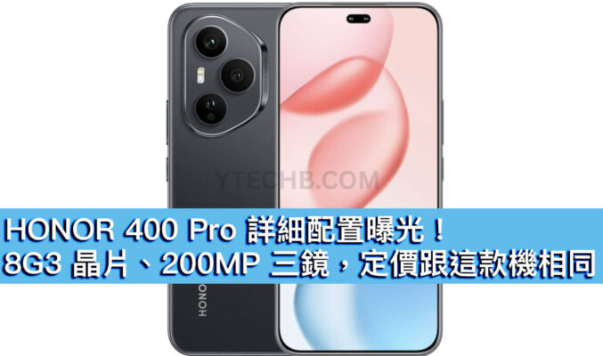 HONOR 400 Pro 詳細配置曝光！8G3 晶片、200MP 三鏡，定價跟這款機相同