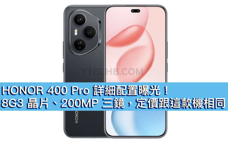 HONOR 400 Pro 詳細配置曝光！8G3 晶片、200MP 三鏡，定價跟這款機相同