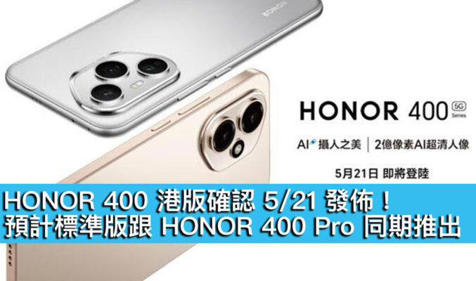 HONOR 400 港版確認 5/21 發佈！預計標準版跟 HONOR 400 Pro 同期推出