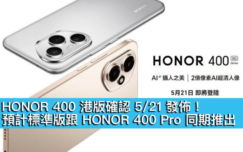 HONOR 400 港版確認 5/21 發佈！預計標準版跟 HONOR 400 Pro 同期推出