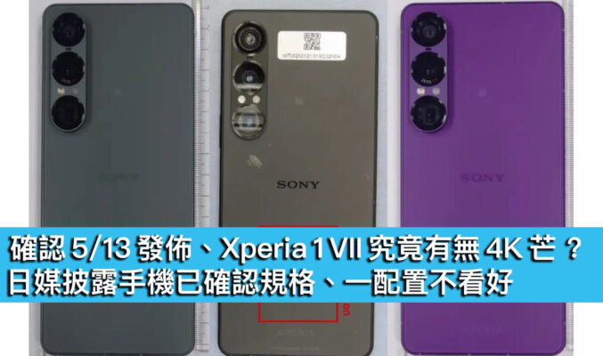 確認 5/13 發佈、Xperia 1 VII 究竟有無 4K 芒 ? 日媒披露手機已確認規格、一配置不看好