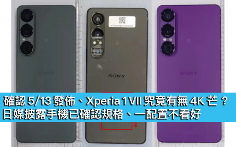 確認 5/13 發佈、Xperia 1 VII 究竟有無 4K 芒 ? 日媒披露手機已確認規格、一配置不看好