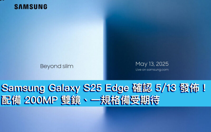 Samsung Galaxy S25 Edge 確認 5/13 發佈！配備 200MP 雙鏡、一規格備受期待
