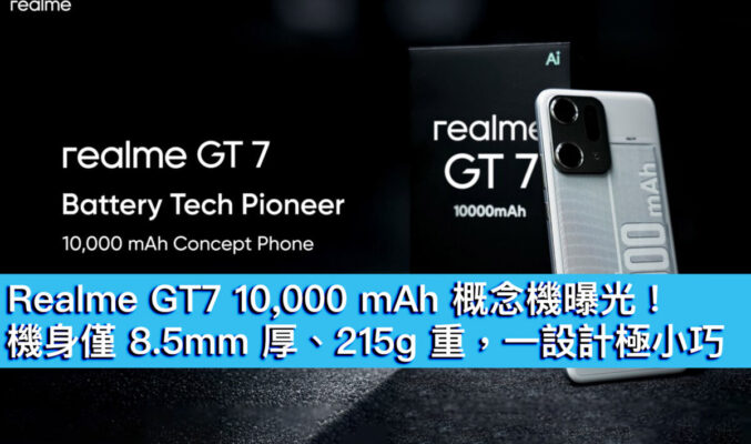 Realme GT7 10,000 mAh 概念機曝光！機身僅 8.5mm 厚、215g 重，一設計極小巧