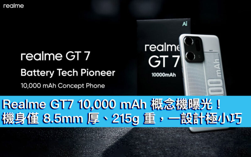 Realme GT7 10,000 mAh 概念機曝光！機身僅 8.5mm 厚、215g 重，一設計極小巧