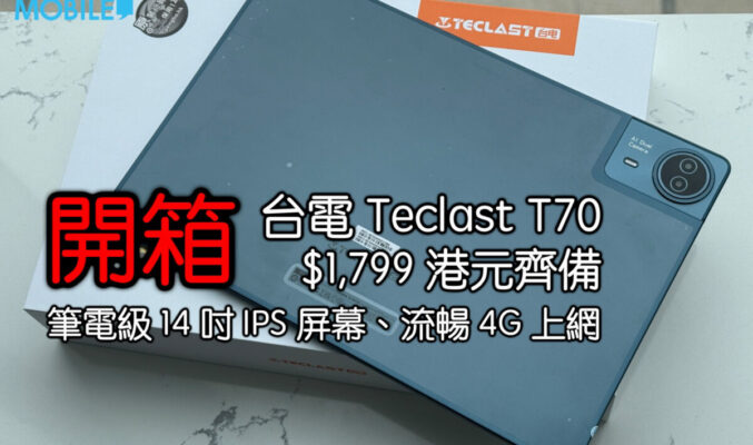 【Mobile Magazine 影片】台電 Teclast T70 開箱！筆電級 14 吋 IPS 屏幕、流暢 4G 上網