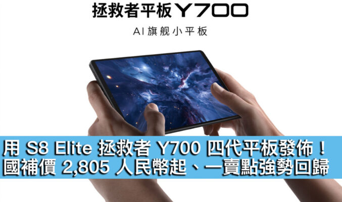 用 S8 Elite 拯救者 Y700 四代平板發佈！國補價 2,805 人民幣起、一賣點強勢回歸