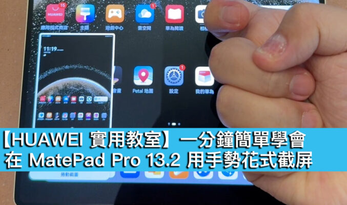 【HUAWEI 實用教室】一分鐘簡單學會、在 MatePad Pro 13.2 用手勢花式截屏