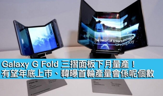 Galaxy G Fold 三摺面板下月量產！有望年底上市、韓曝首輪產量會係呢個數