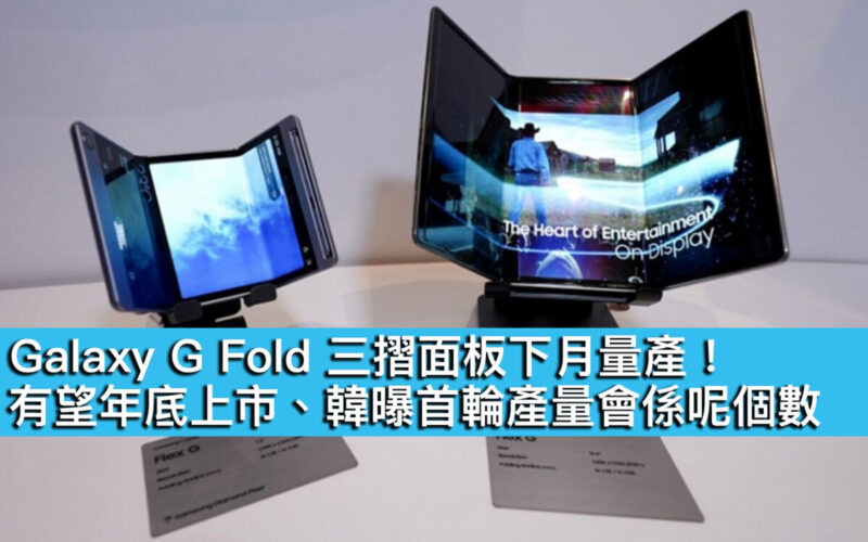 Galaxy G Fold 三摺面板下月量產！有望年底上市、韓曝首輪產量會係呢個數